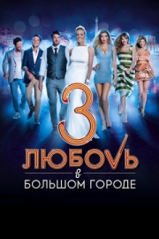 Постер Любовь в большом городе 3 (2013)