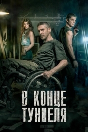 Постер В конце туннеля (2015)