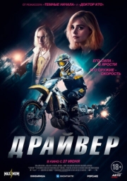 Постер аниме Драйвер (2023)