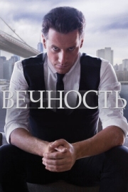 Постер фильмамультфильма Вечность (2014)