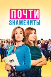 Постер аниме Почти знамениты (2019)