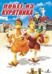 Постер  Побег из курятника (2000)