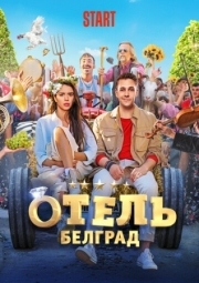 Постер Отель «Белград» (2020)