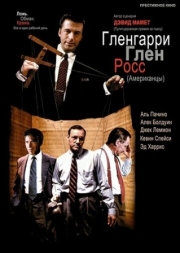 Постер Гленгарри Глен Росс (1992)