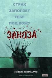 Постер Заноза (2008)