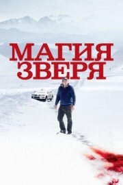 Постер Магия зверя (2019)