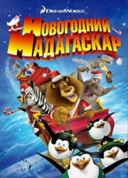 Постер Рождественский Мадагаскар (2009)