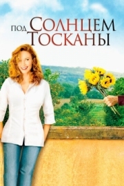 Постер Под солнцем Тосканы (2003)