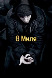 Постер 8 миля (2002)