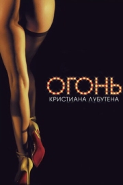 Постер аниме Огонь Кристиана Лубутена 3D (2012)