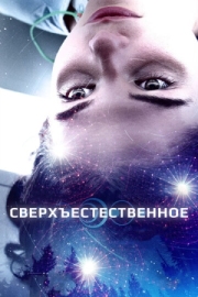 Постер аниме Сверхъестественное (2018)