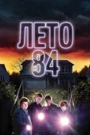 Постер Лето 84 (2017)