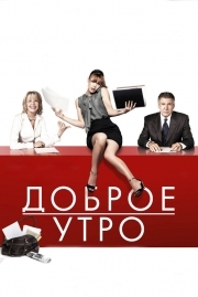 Постер Доброе утро (2010)