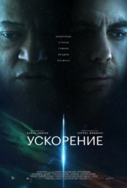 Постер аниме Ускорение (2024)