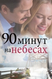 Постер 90 минут на небесах (2015)