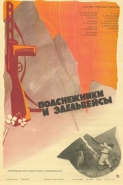 Постер аниме Подснежники и эдельвейсы (1982)