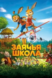 Постер  Заячья школа (2017)