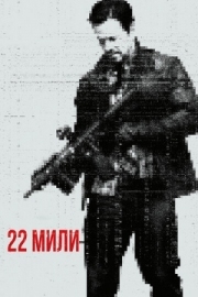 Постер 22 мили (2018)