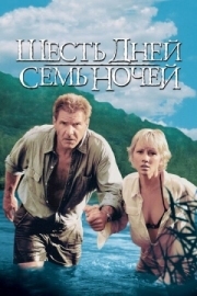 Постер Шесть дней, семь ночей (1998)