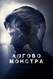 Постер Логово монстра (2017)