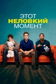 Постер аниме Этот неловкий момент (2014)