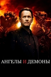 Постер Ангелы и Демоны (2009)