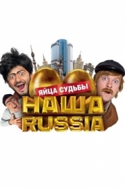 Постер Наша Russia: Яйца судьбы (2010)