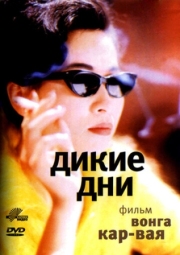 Постер Дикие дни (1990)