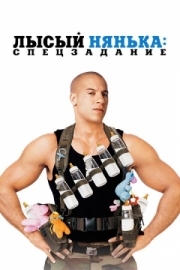 Постер Лысый нянька: Спецзадание (2005)