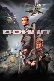 Постер аниме Война (2002)