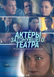 Постер Актеры затонувшего театра (2020)