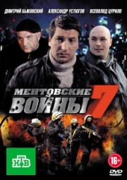 Постер Ментовские войны 7 (2012)