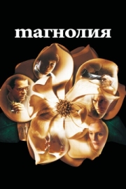 Постер аниме Магнолия (1999)