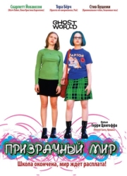 Постер Призрачный мир (2001)