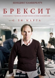 Постер Брексит (2019)