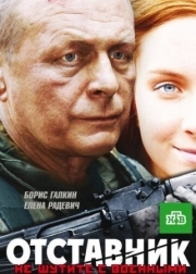 Постер Отставник (2009)