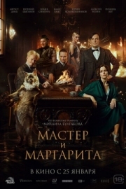 Постер аниме Мастер и Маргарита (2023)