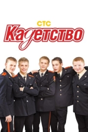 Постер Кадетство (2006)