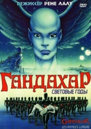 Постер Гандахар. Световые годы (1987)