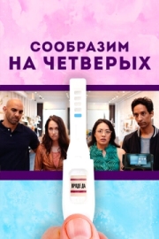 Постер Сообразим на четверых (2019)