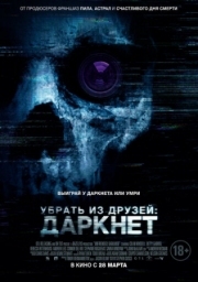 Постер Убрать из друзей: Даркнет (2018)