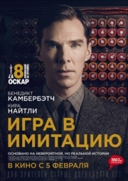 Постер Игра в имитацию (2014)