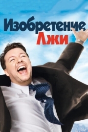 Постер Изобретение лжи (2009)