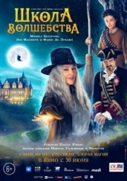 Постер Школа волшебства (2021)