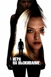 Постер Игра на выживание (2012)