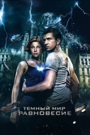 Постер Тёмный мир: Равновесие (2013)