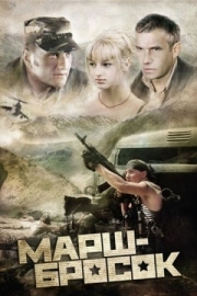 Постер аниме Марш-бросок (2003)