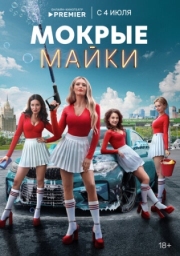 Постер фильмасериала Мокрые майки (2024)