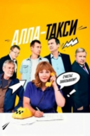 Постер фильмасериала Алла, такси! (2024)