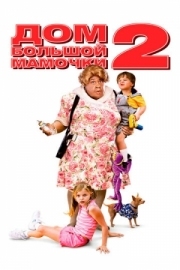 Постер Дом большой мамочки 2 (2006)